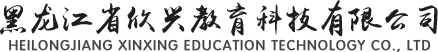 黑龍江省欣興教育科(kē)技(jì )有(yǒu)限公(gōng)司